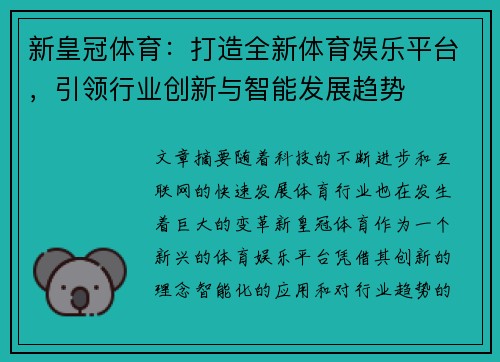 新皇冠体育：打造全新体育娱乐平台，引领行业创新与智能发展趋势