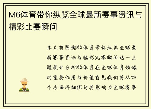 M6体育带你纵览全球最新赛事资讯与精彩比赛瞬间