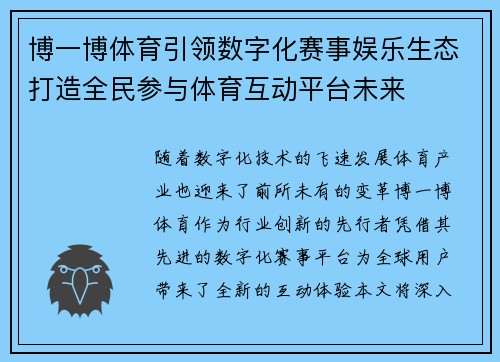 博一博体育引领数字化赛事娱乐生态打造全民参与体育互动平台未来