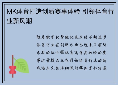 MK体育打造创新赛事体验 引领体育行业新风潮