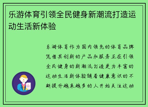 乐游体育引领全民健身新潮流打造运动生活新体验