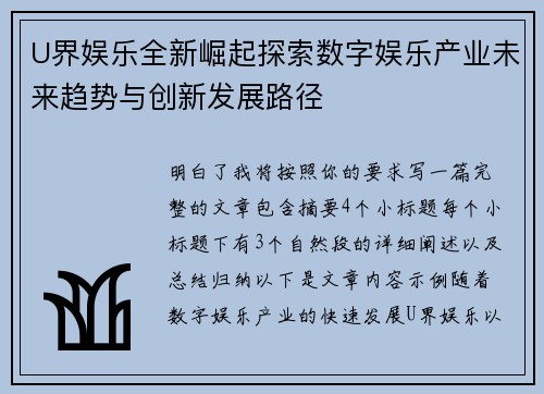 U界娱乐全新崛起探索数字娱乐产业未来趋势与创新发展路径