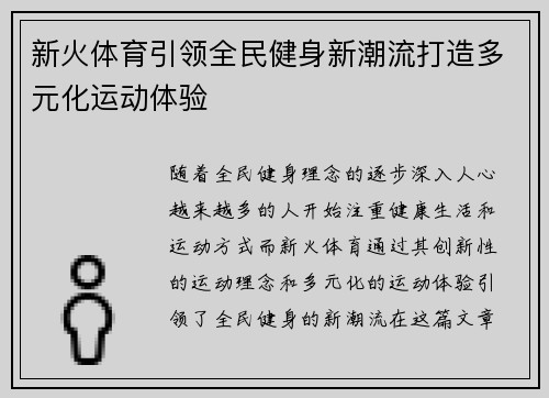 新火体育引领全民健身新潮流打造多元化运动体验