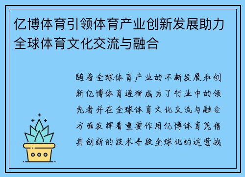 亿博体育引领体育产业创新发展助力全球体育文化交流与融合