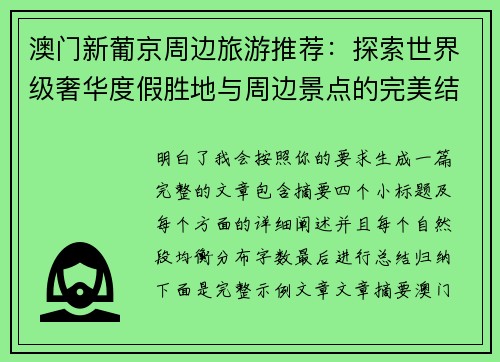 澳门新葡京周边旅游推荐：探索世界级奢华度假胜地与周边景点的完美结合