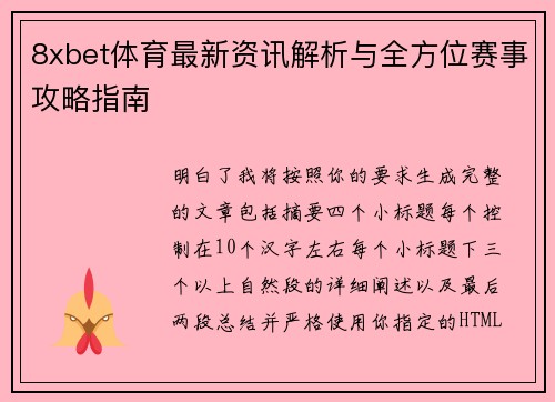 8xbet体育最新资讯解析与全方位赛事攻略指南