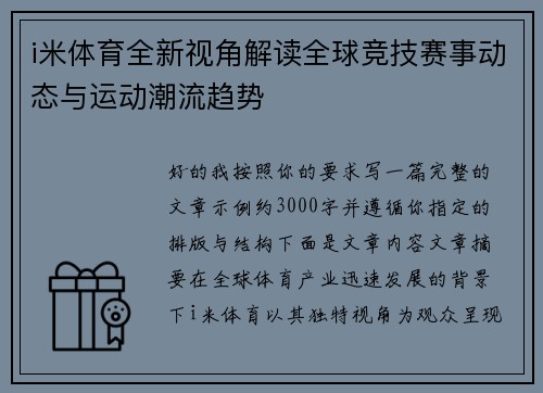 i米体育全新视角解读全球竞技赛事动态与运动潮流趋势