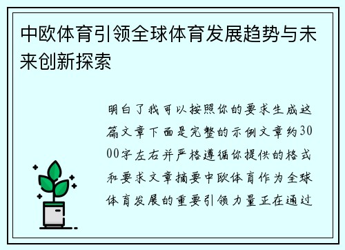 中欧体育引领全球体育发展趋势与未来创新探索
