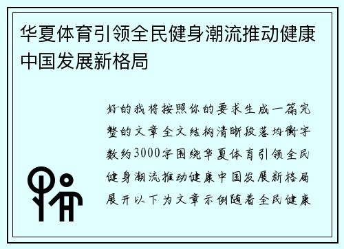 华夏体育引领全民健身潮流推动健康中国发展新格局