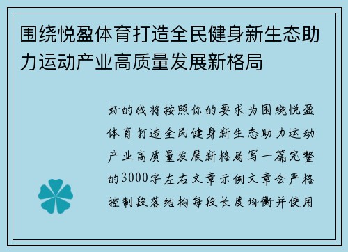 围绕悦盈体育打造全民健身新生态助力运动产业高质量发展新格局