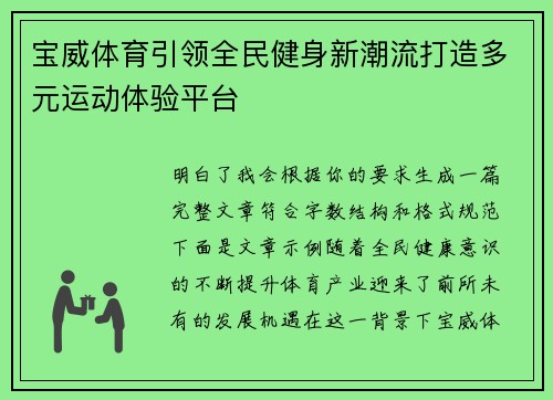 宝威体育引领全民健身新潮流打造多元运动体验平台