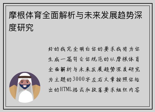 摩根体育全面解析与未来发展趋势深度研究