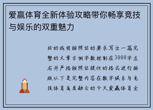 爱赢体育全新体验攻略带你畅享竞技与娱乐的双重魅力