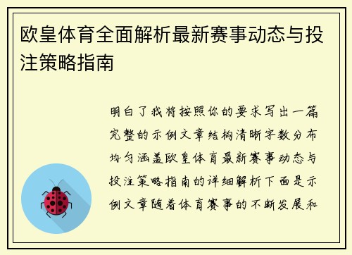 欧皇体育全面解析最新赛事动态与投注策略指南