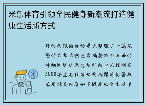 米乐体育引领全民健身新潮流打造健康生活新方式