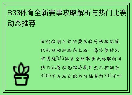 B33体育全新赛事攻略解析与热门比赛动态推荐