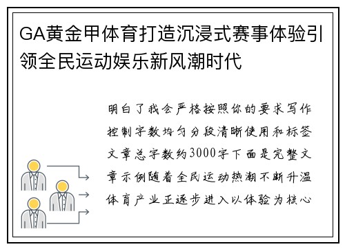 GA黄金甲体育打造沉浸式赛事体验引领全民运动娱乐新风潮时代