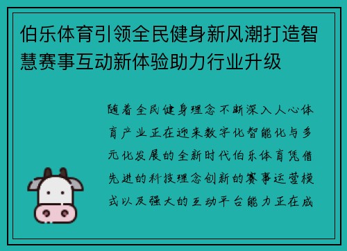伯乐体育引领全民健身新风潮打造智慧赛事互动新体验助力行业升级
