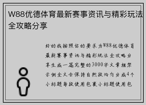 W88优德体育最新赛事资讯与精彩玩法全攻略分享