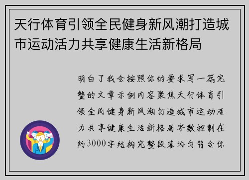 天行体育引领全民健身新风潮打造城市运动活力共享健康生活新格局