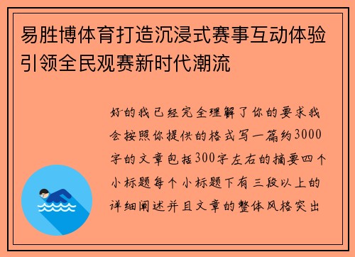 易胜博体育打造沉浸式赛事互动体验引领全民观赛新时代潮流