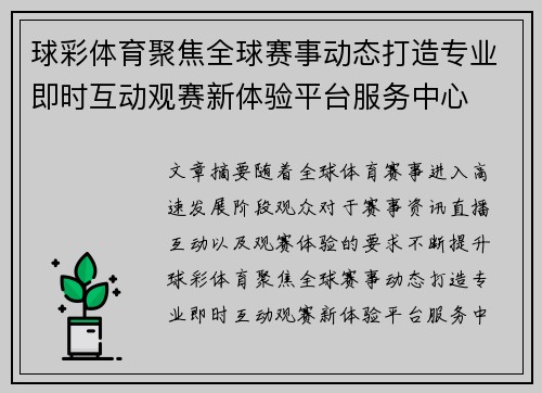 球彩体育聚焦全球赛事动态打造专业即时互动观赛新体验平台服务中心