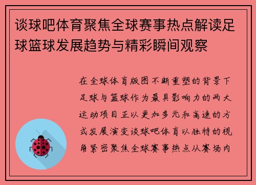 谈球吧体育聚焦全球赛事热点解读足球篮球发展趋势与精彩瞬间观察