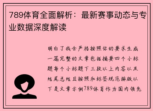 789体育全面解析：最新赛事动态与专业数据深度解读