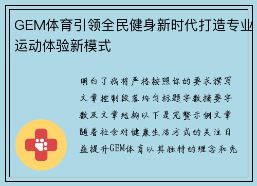 GEM体育引领全民健身新时代打造专业运动体验新模式
