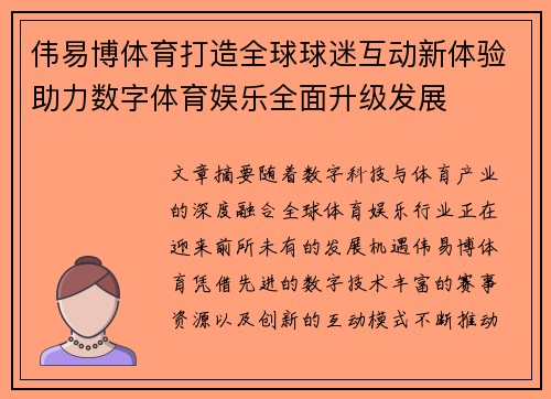 伟易博体育打造全球球迷互动新体验助力数字体育娱乐全面升级发展