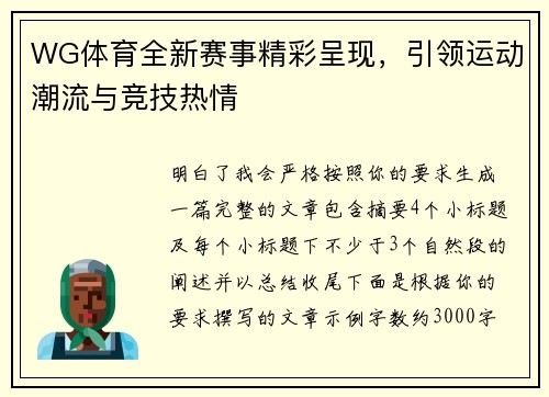 WG体育全新赛事精彩呈现，引领运动潮流与竞技热情