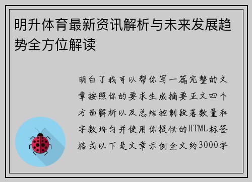 明升体育最新资讯解析与未来发展趋势全方位解读