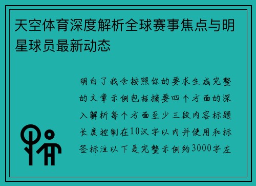 天空体育深度解析全球赛事焦点与明星球员最新动态