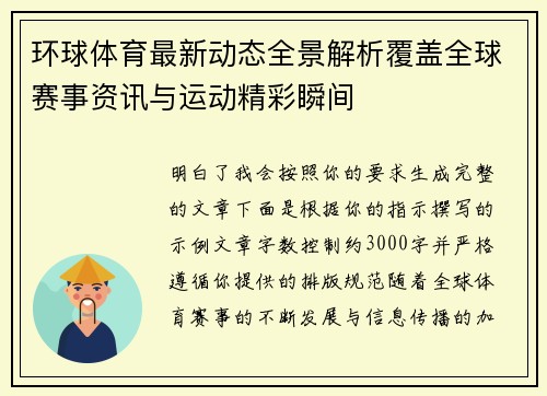 环球体育最新动态全景解析覆盖全球赛事资讯与运动精彩瞬间