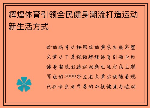 辉煌体育引领全民健身潮流打造运动新生活方式
