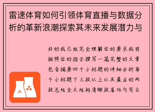 雷速体育如何引领体育直播与数据分析的革新浪潮探索其未来发展潜力与创新路径