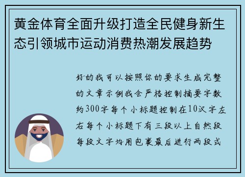 黄金体育全面升级打造全民健身新生态引领城市运动消费热潮发展趋势