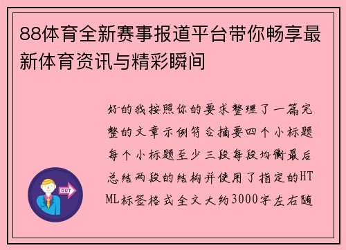 88体育全新赛事报道平台带你畅享最新体育资讯与精彩瞬间