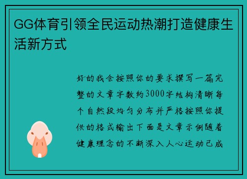 GG体育引领全民运动热潮打造健康生活新方式