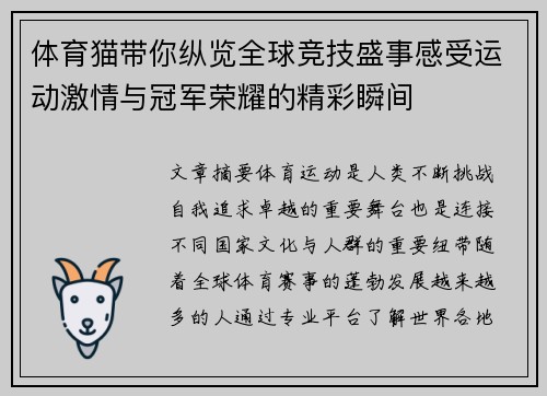 体育猫带你纵览全球竞技盛事感受运动激情与冠军荣耀的精彩瞬间