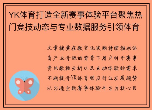 YK体育打造全新赛事体验平台聚焦热门竞技动态与专业数据服务引领体育资讯新风向