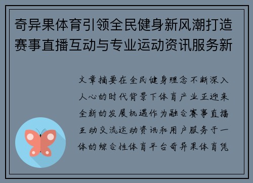 奇异果体育引领全民健身新风潮打造赛事直播互动与专业运动资讯服务新生态