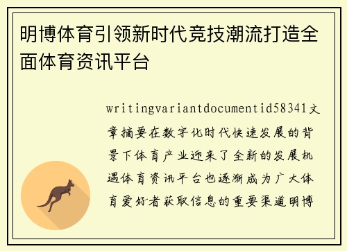 明博体育引领新时代竞技潮流打造全面体育资讯平台