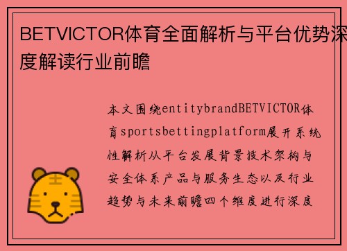 BETVICTOR体育全面解析与平台优势深度解读行业前瞻