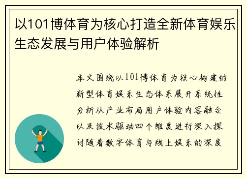 以101博体育为核心打造全新体育娱乐生态发展与用户体验解析