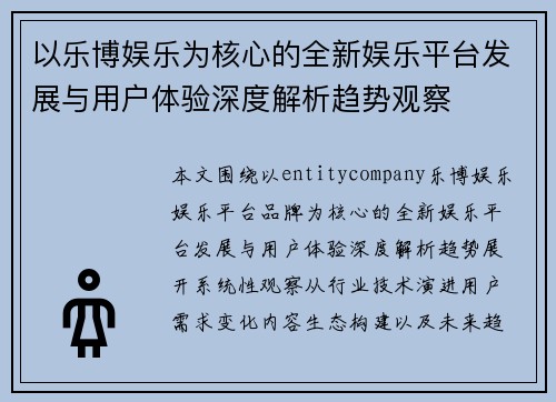 以乐博娱乐为核心的全新娱乐平台发展与用户体验深度解析趋势观察