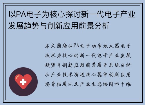 以PA电子为核心探讨新一代电子产业发展趋势与创新应用前景分析