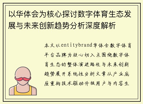 以华体会为核心探讨数字体育生态发展与未来创新趋势分析深度解析