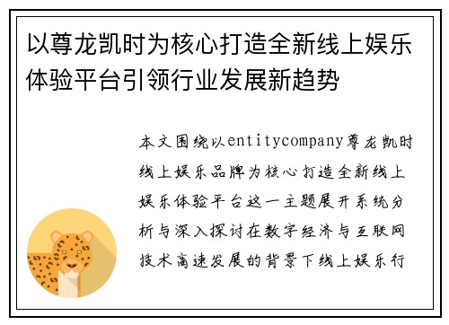 以尊龙凯时为核心打造全新线上娱乐体验平台引领行业发展新趋势