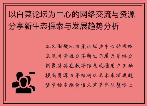 以白菜论坛为中心的网络交流与资源分享新生态探索与发展趋势分析